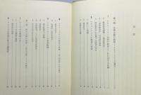 『全体主義と民主主義の教育 : ナチス・ドイツと民主主義アメリカの場合』 函付き