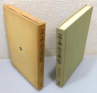 『全体主義と民主主義の教育 : ナチス・ドイツと民主主義アメリカの場合』 函付き