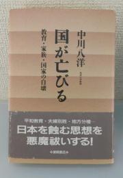 国が亡びる : 教育・家族・国家の自壊