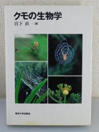 クモの生物学