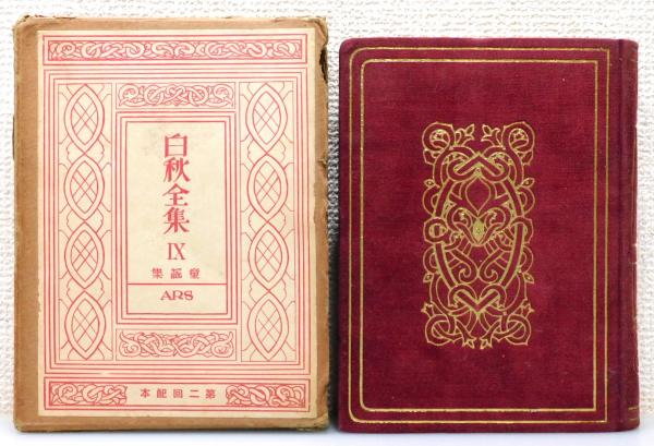 白秋全集　1〜39巻➕別巻　40冊セット 白秋全集 全40巻揃 北原白秋 | 古本よみた屋 おじいさんの本