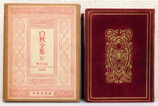 倉橋羊村選集』 全3巻揃い 函付き(倉橋羊村 著) / 古書 本々堂