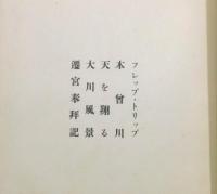 「白秋全集」 第15巻　[紀行文集]　函付き