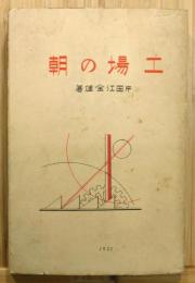 『工場の朝』 初版