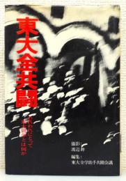 『東大全共闘 : われわれにとって東大闘争とは何か』