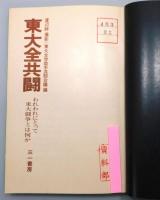 『東大全共闘 : われわれにとって東大闘争とは何か』