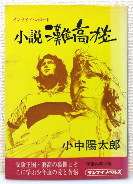 合格体験記 灘高等学校解説 秋元文庫(灘高等学校 解説) / 古本