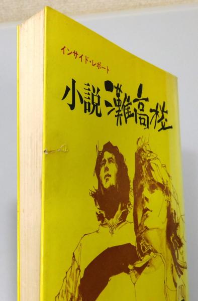 小説灘高校 : インサイド・レポート』(小中陽太郎 著) / 古本