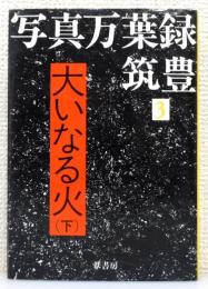 「写真万葉録・筑豊」 3巻 『大いなる火 (下)』