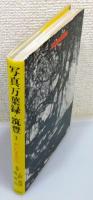 「写真万葉録・筑豊」 3巻 『大いなる火 (下)』