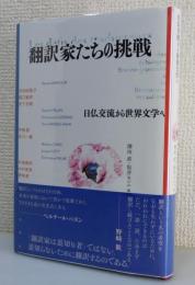 翻訳家たちの挑戦 : 日仏交流から世界文学へ