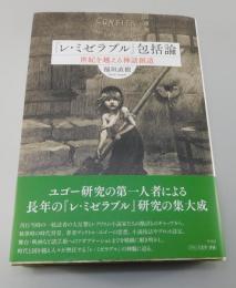 「レ・ミゼラブル」包括論：世紀を超える神話創造