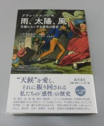 雨、太陽、風 : 天候にたいする感性の歴史