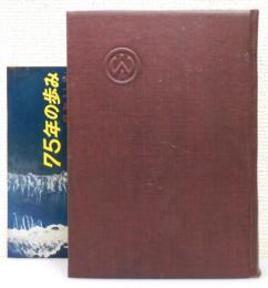 『日立造船株式会社七十五年史』 非売品 「75年の歩み」付き