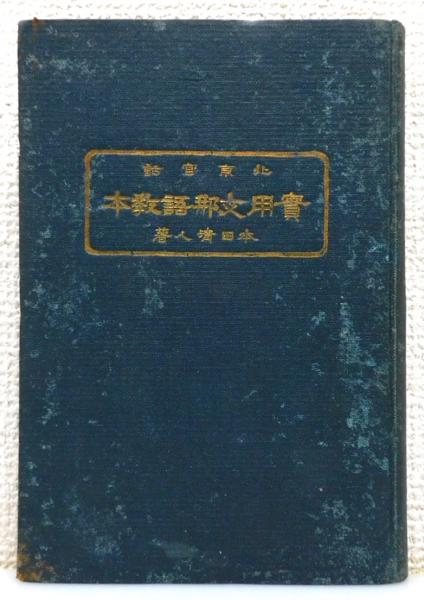 東西南北」与謝野鉄幹(与謝野寛 著) / 古書 本々堂 / 古本、中古