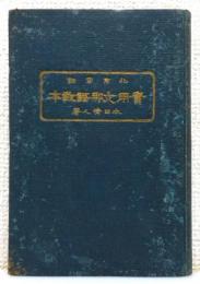 『実用支那語教本 : 北京官話』
