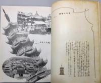 『皇威輝く中支之展望 : 上海・南京・蘇州・杭州』