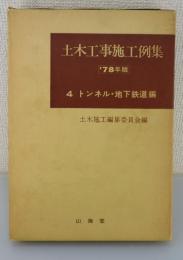 土木工事施工例集