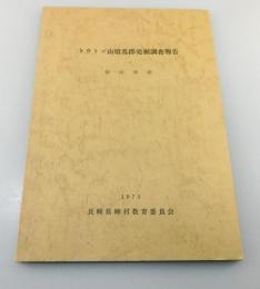 「トウトゴ山墳墓群発掘調査報告」