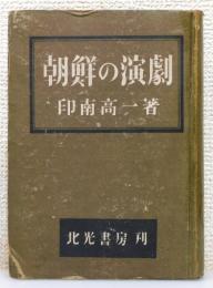 『朝鮮の演劇』