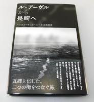 ル・アーヴルから長崎へ