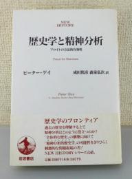 「歴史学と精神分析：フロイトの方法的有効性」