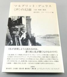 マルグリット・デュラス「声」の幻前：小説・映画・戯曲