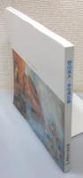 図録『野田英夫そして多毛津忠蔵 : 壁画帰郷記念展』