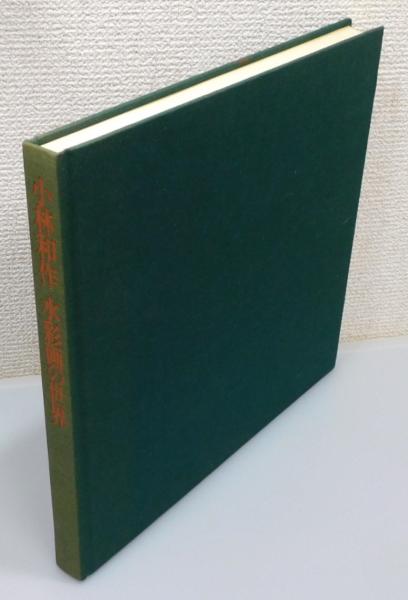 小林和作 水彩画の世界』 / 古書 本々堂 / 古本、中古本、古書籍