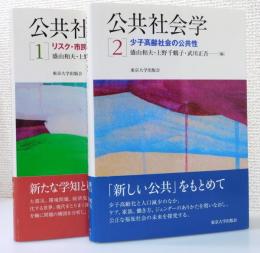 公共社会学：全2冊（①リスク・市民社会・公共性/②少子高齢社会の公共性）