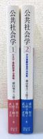 公共社会学：全2冊（①リスク・市民社会・公共性/②少子高齢社会の公共性）