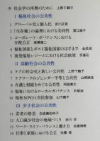 公共社会学：全2冊（①リスク・市民社会・公共性/②少子高齢社会の公共性）