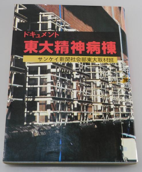 ドキュメント東大精神病棟 サンケイ新聞社会部東大取材班 光風社書店 東大精神病棟―ドキュメント (1978年) |本 | 通販 | Amazon