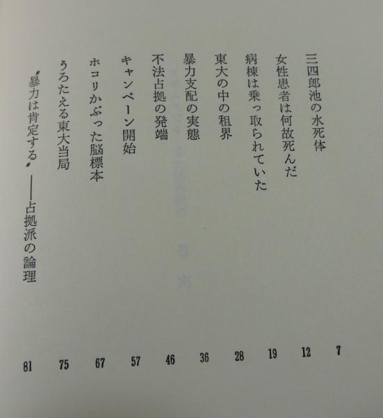 ドキュメント　東大精神病棟　サンケイ新聞社会部東大取材班 東大精神病棟：ドキュメント」(サンケイ新聞社会部東大取材班 著