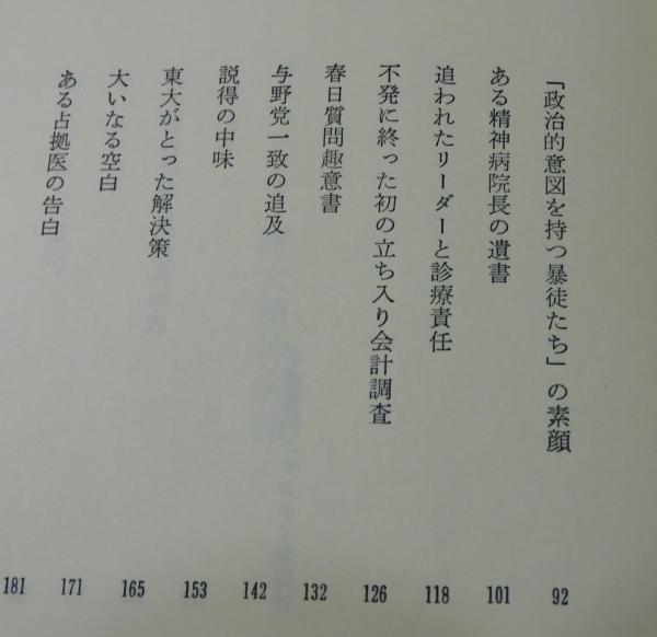 ドキュメント東大精神病棟 サンケイ新聞社会部東大取材班 光風社書店