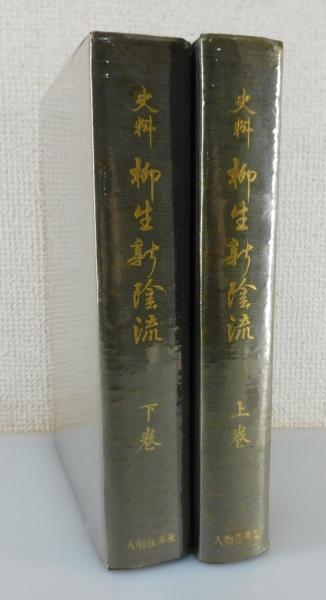 専用出品/改訂　史料　柳生新陰流　上下巻セット　今村 嘉雄 史料柳生新陰流 上巻 改訂 | 今村 嘉雄 |本 | 通販 | Amazon