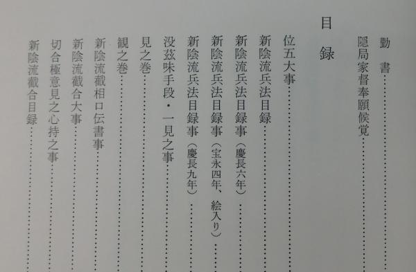 史料柳生新陰流〈上巻〉 (1967年) 史料柳生新陰流〈上巻〉 (1967年)