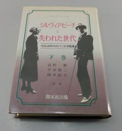 シルヴィア・ビーチと失われた世代 : 1920,30年代のパリ文学風景