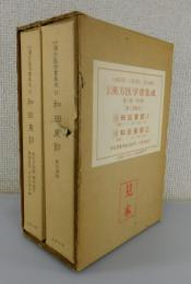 「 和田東郭 」近世漢方医学書集成15・16巻セット