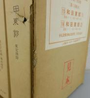 「 和田東郭 」近世漢方医学書集成15・16巻セット