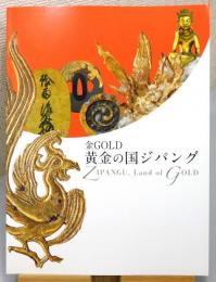 図録『金GOLD : 黄金の国ジパング』