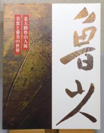 『北大路魯山人展 : 美食と審美の世界』