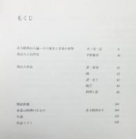 『北大路魯山人展 : 美食と審美の世界』