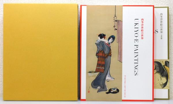 図録『肉筆浮世絵の世界 : 美人画、風景画、そして春画』 全2冊揃い 函