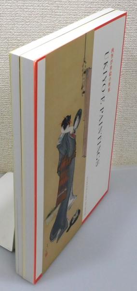 図録『肉筆浮世絵の世界 : 美人画、風景画、そして春画』 全2冊揃い 函