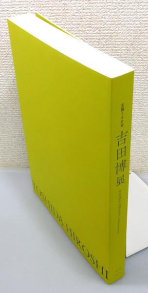 吉田 博、浅間山、希少な画集より、高級額装付、状態良好、送料