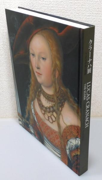 図録『クラーナハ展 ―500年後の誘惑』(国立西洋美術館・ウィーン