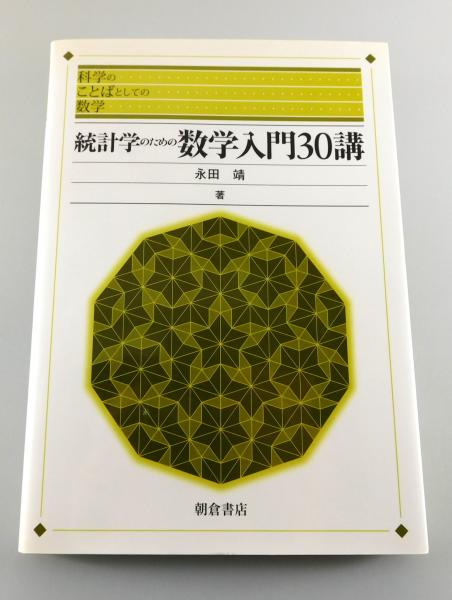 統計学のための数学入門30講(永田靖 著) / 古本、中古本、古書籍の通販