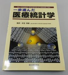 一歩進んだ医療統計学