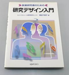 医薬研究者のための研究デザイン入門